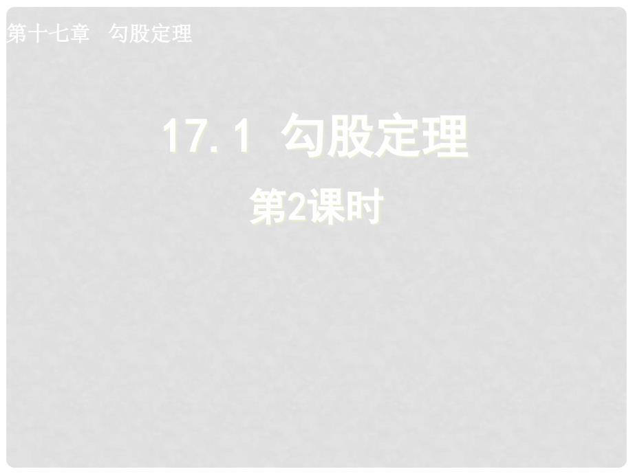 湖北省孝感市八年级数学下册 17.1 勾股定理（第2课时）课件 （新版）新人教版_第1页