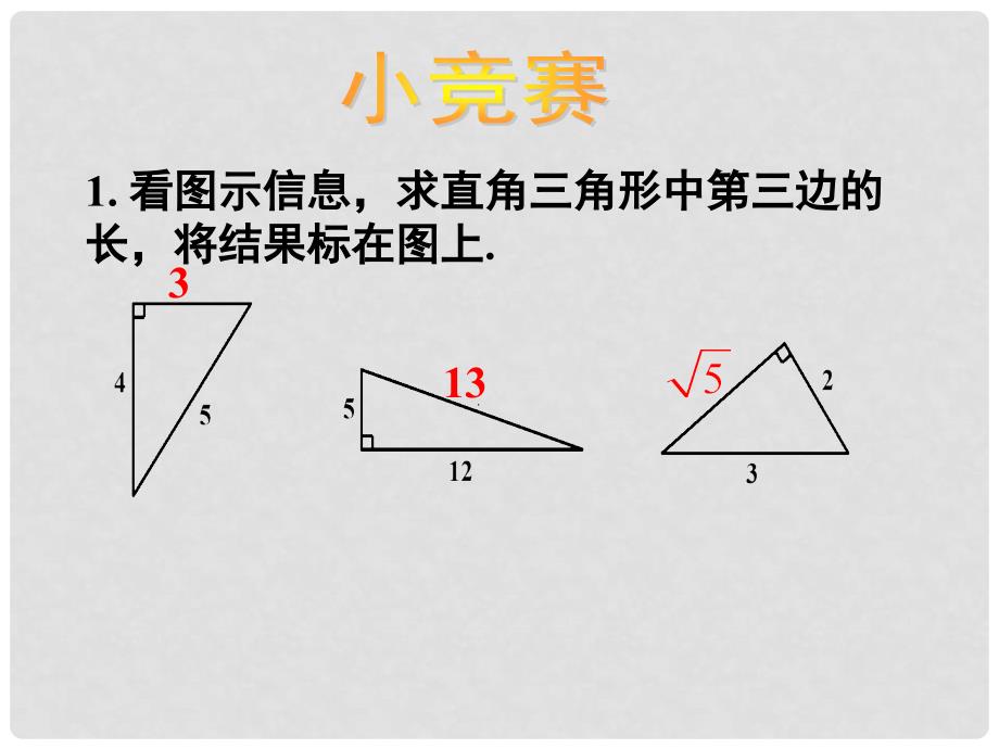 湖北省孝感市八年级数学下册 17.1 勾股定理（第2课时）课件 （新版）新人教版_第2页