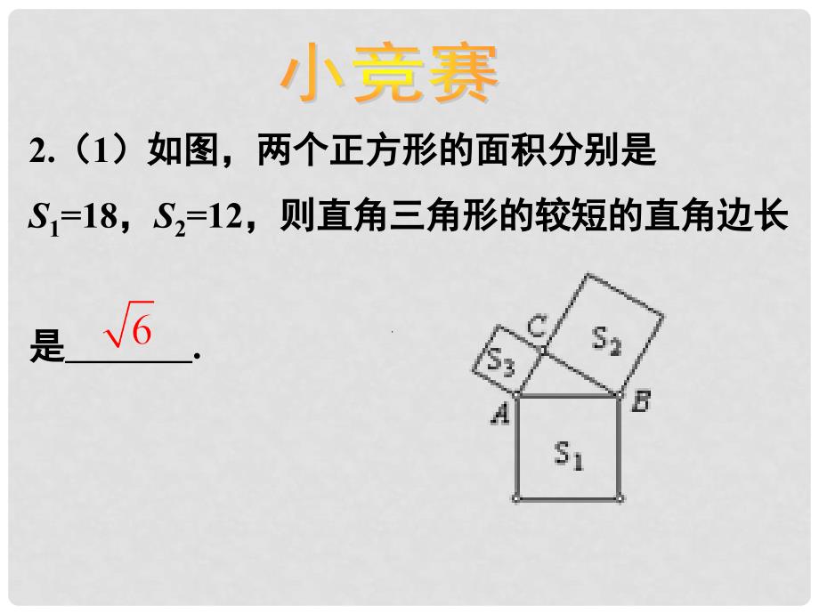 湖北省孝感市八年级数学下册 17.1 勾股定理（第2课时）课件 （新版）新人教版_第3页