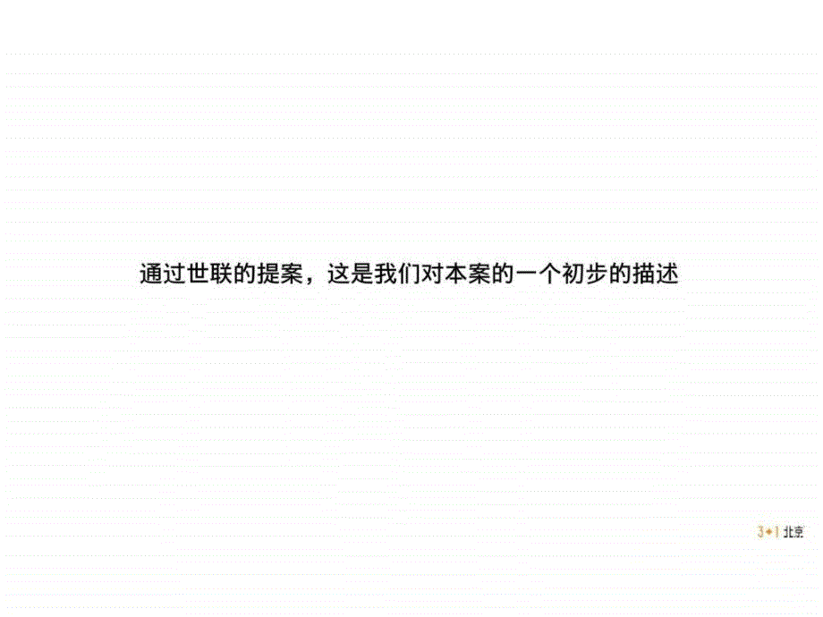 平谷大窑湾项目形象策略沟通案_第3页