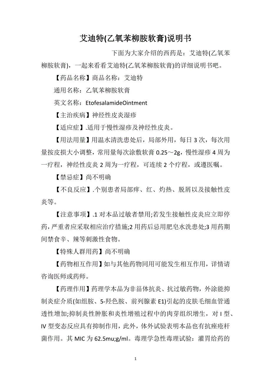 艾迪特(乙氧苯柳胺软膏)说明书_第1页
