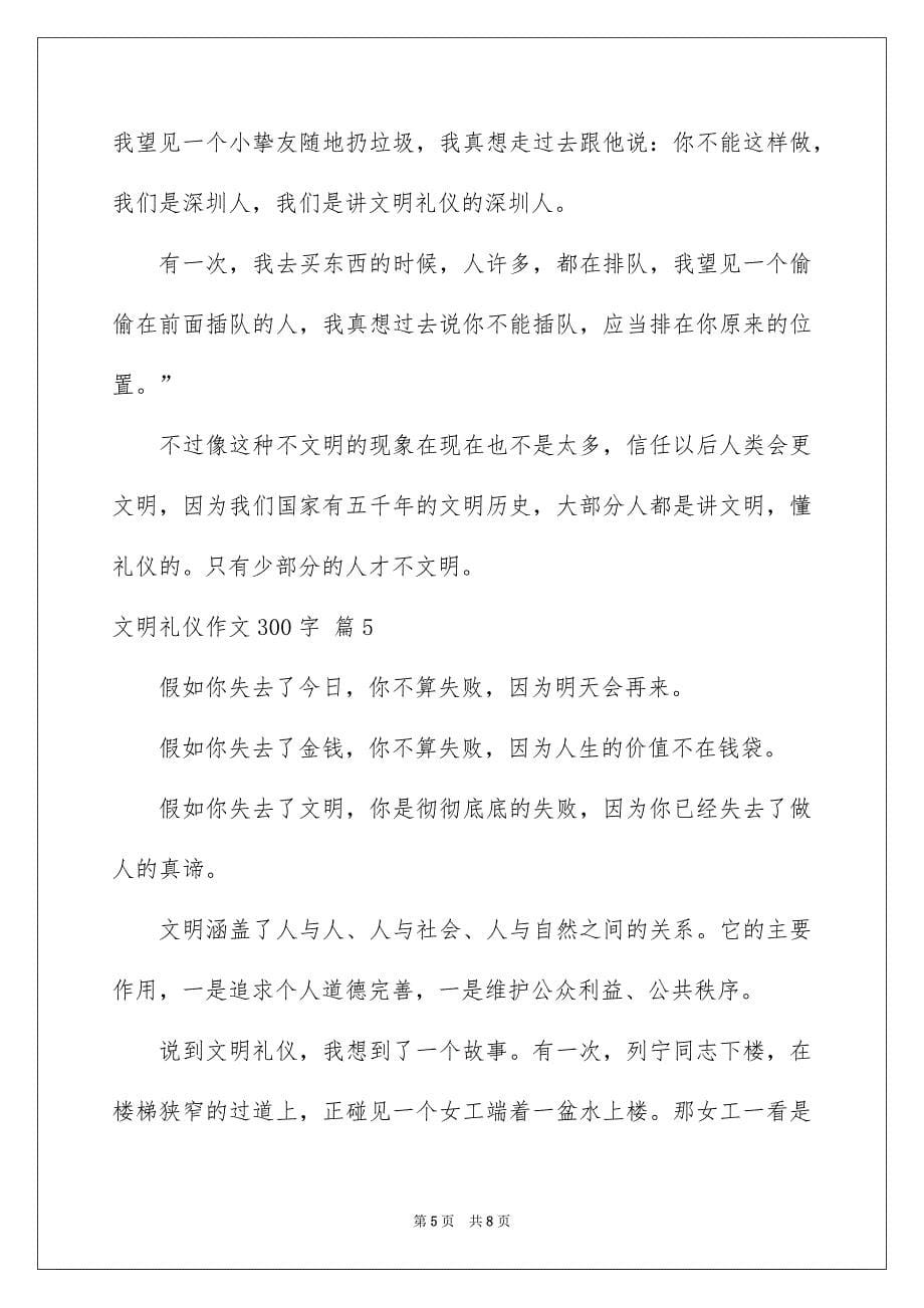 文明礼仪作文300字汇总七篇_第5页