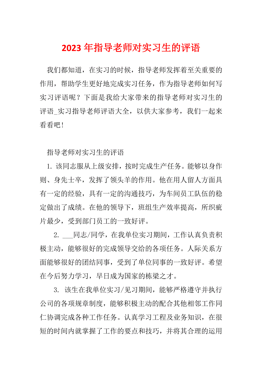 2023年指导老师对实习生的评语_第1页