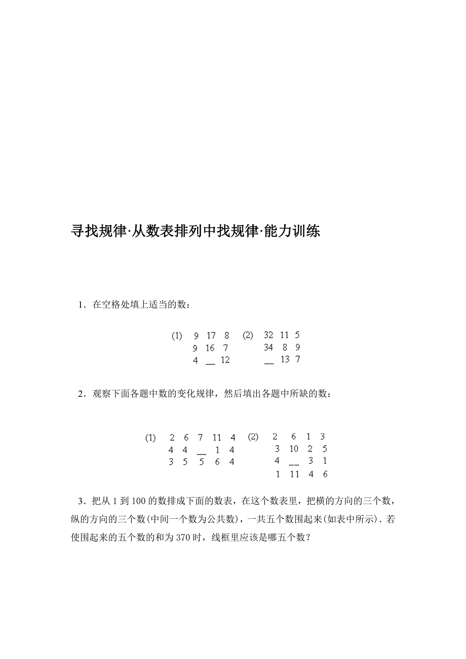 从数表排列中找规律能力训练.doc_第1页