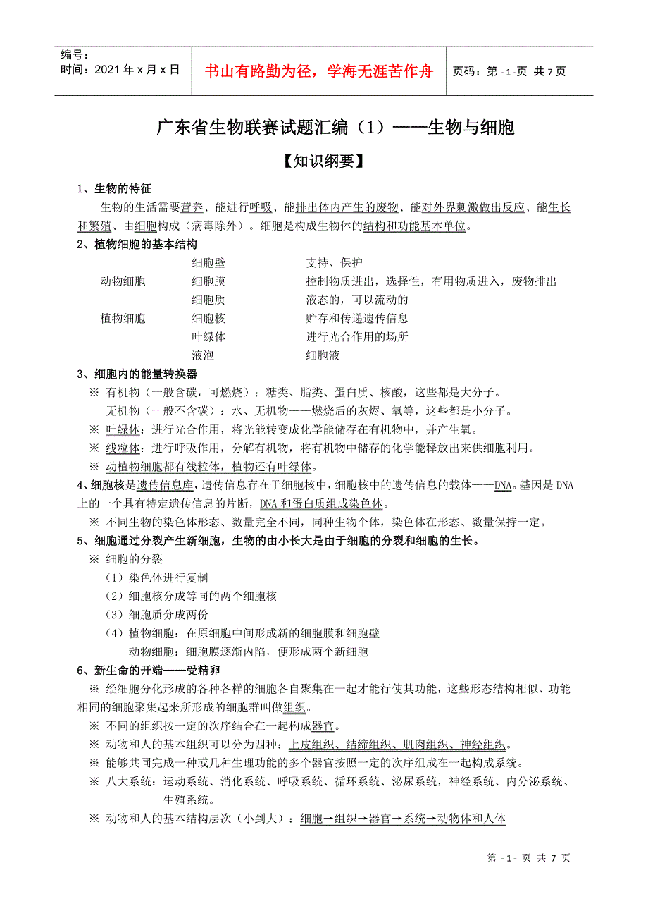 广东省初中生物学联赛试题汇编(1)——生物与细胞_第1页