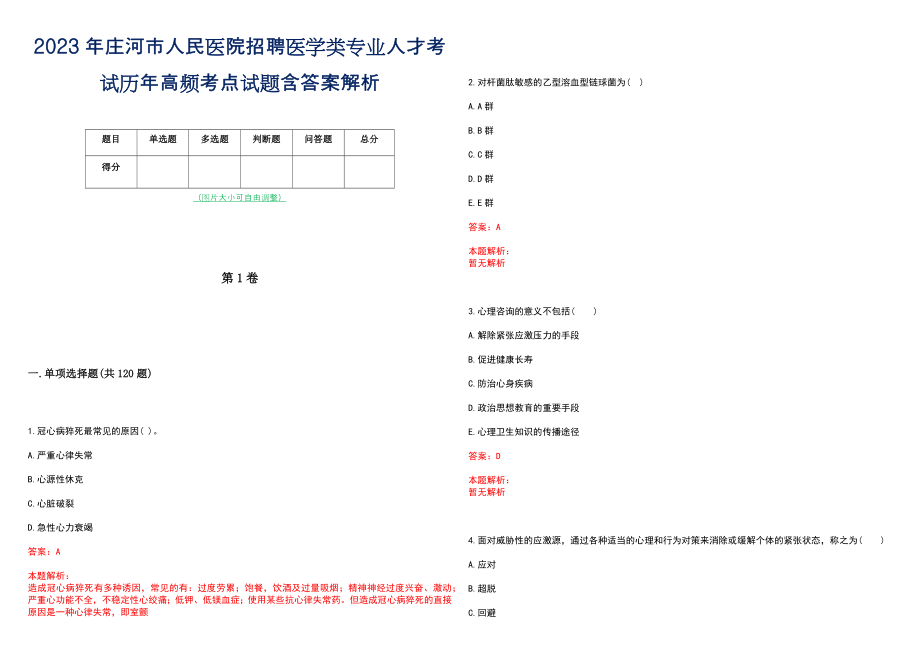 2023年庄河市人民医院招聘医学类专业人才考试历年高频考点试题含答案解析_第1页