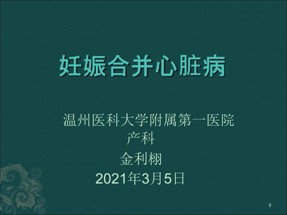 妇产科学妊娠合并心脏病阑尾炎胰腺炎_第1页