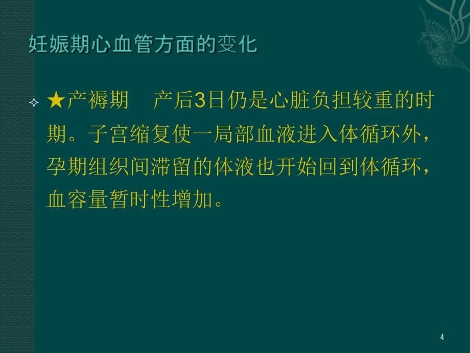 妇产科学妊娠合并心脏病阑尾炎胰腺炎_第5页