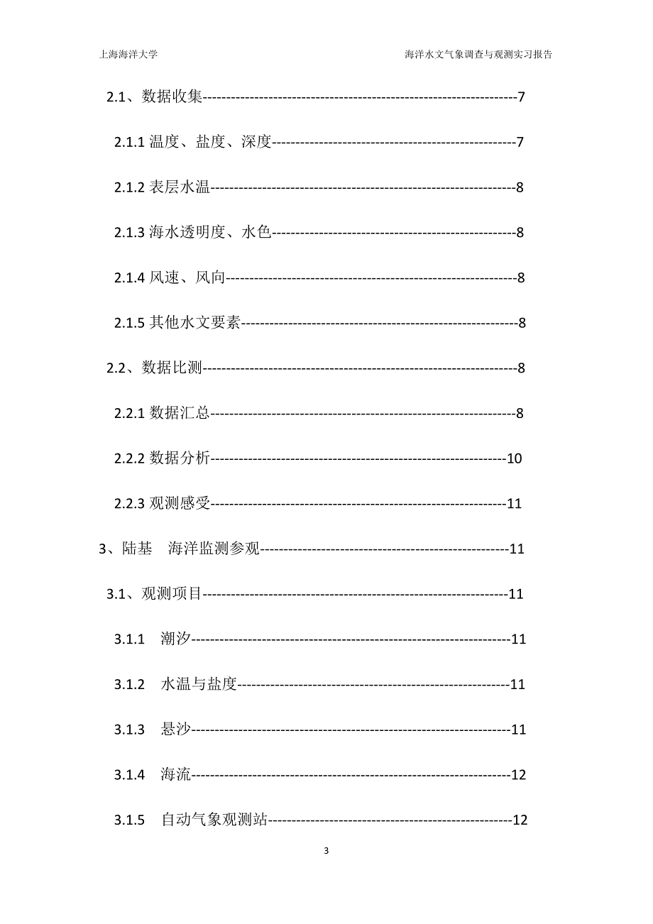 海洋水文气象调查与观测实习报告_第3页