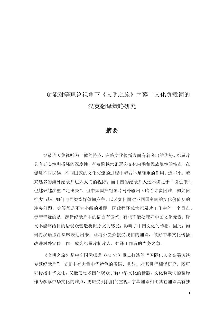 功能对等理论视角下《文明之旅》字幕中文化负载词的汉英翻译策略研究论文设计_第1页