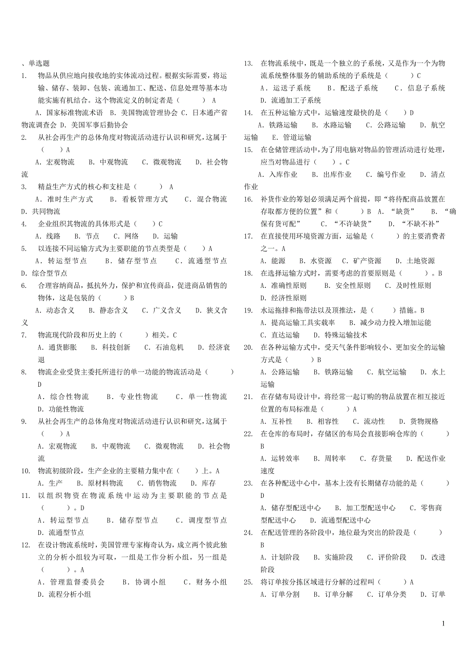 物流管理基础-期末考试复习资料_第1页