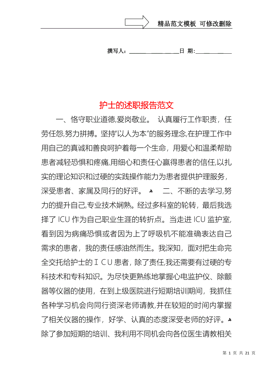 护士的述职报告范文_第1页