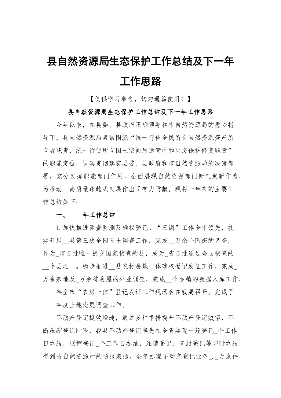 县自然资源局生态保护工作总结及下一年工作思路_第1页