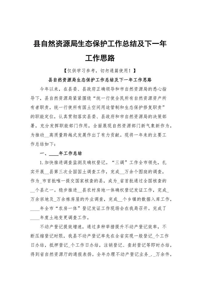 县自然资源局生态保护工作总结及下一年工作思路