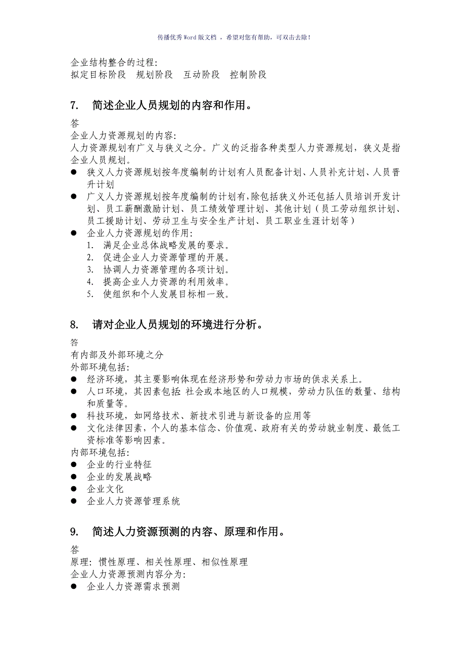 人力资源管理简答题汇总Word版_第4页