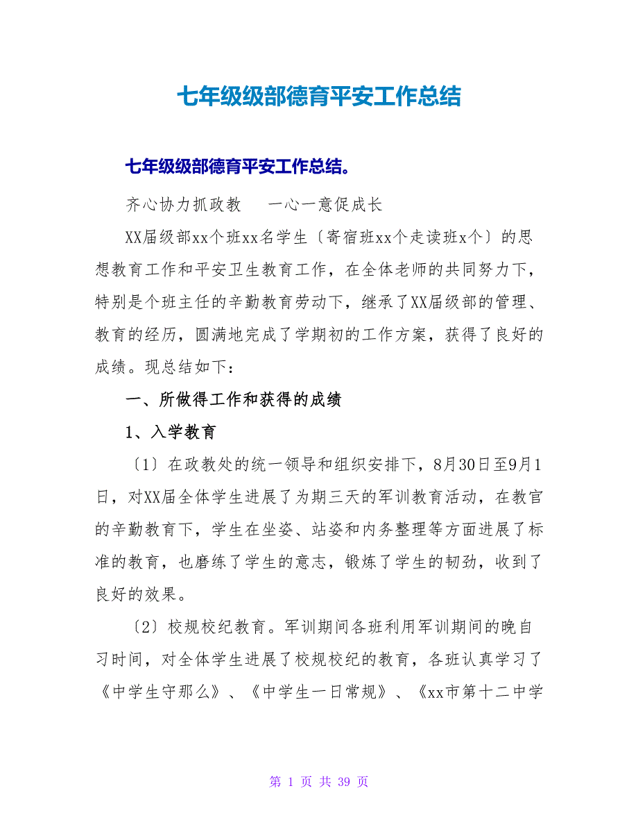 七年级级部德育安全工作总结_第1页