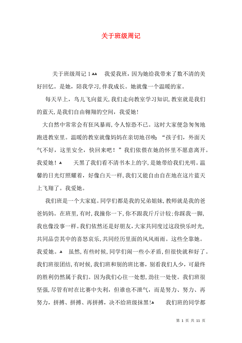 关于班级周记_第1页