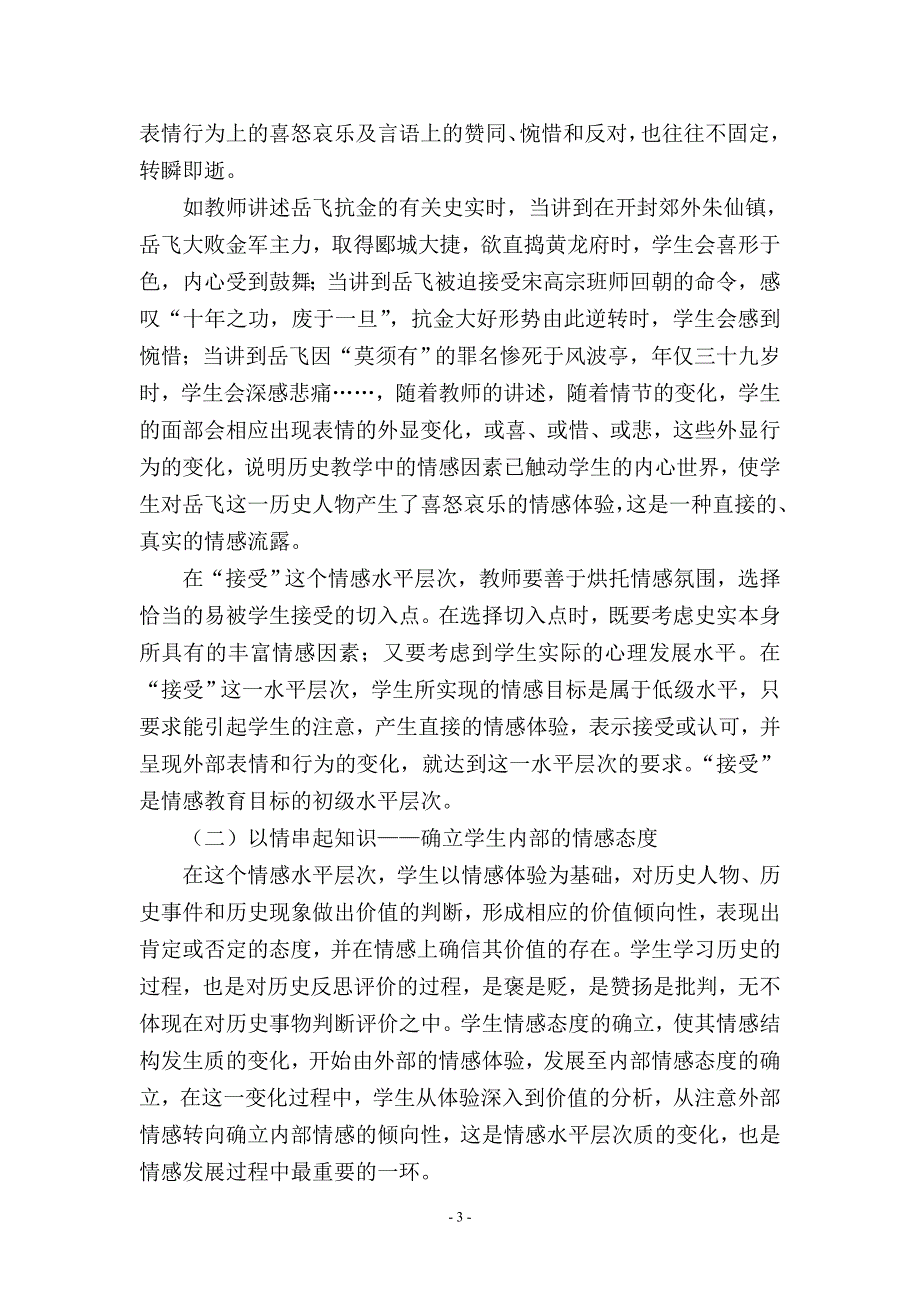 谈历史新课程中的情感态度与价值观的培养.doc_第3页