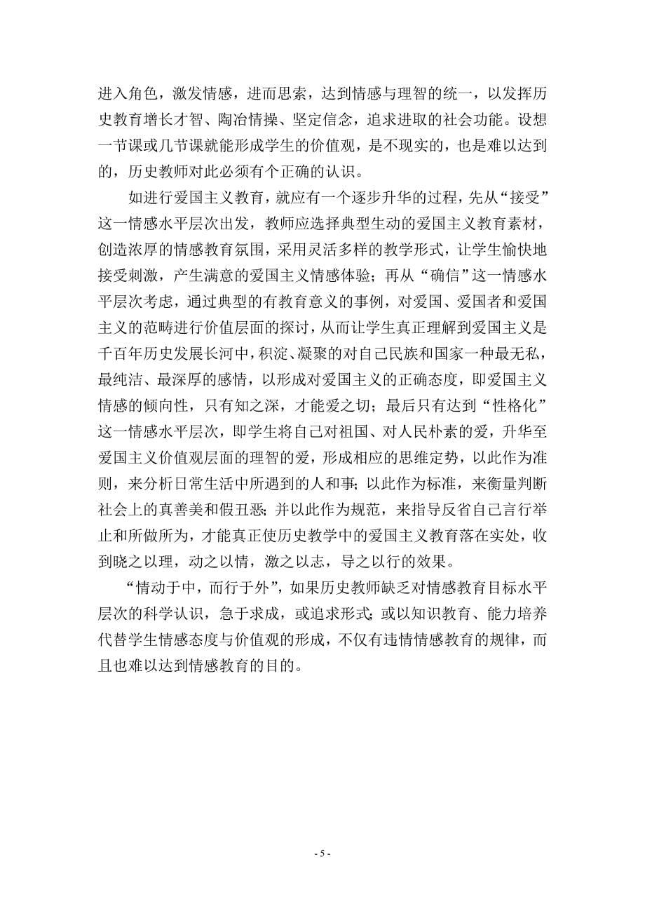 谈历史新课程中的情感态度与价值观的培养.doc_第5页