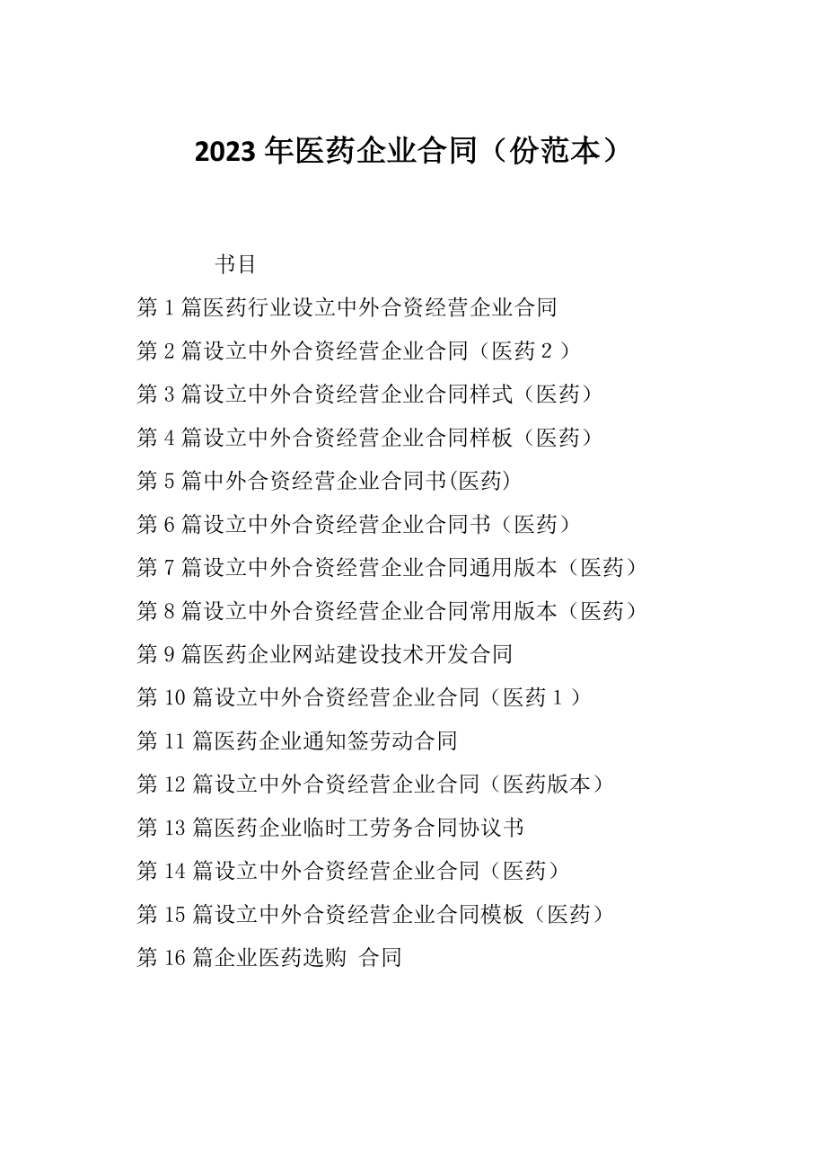 2023年医药企业合同（份范本）_第1页