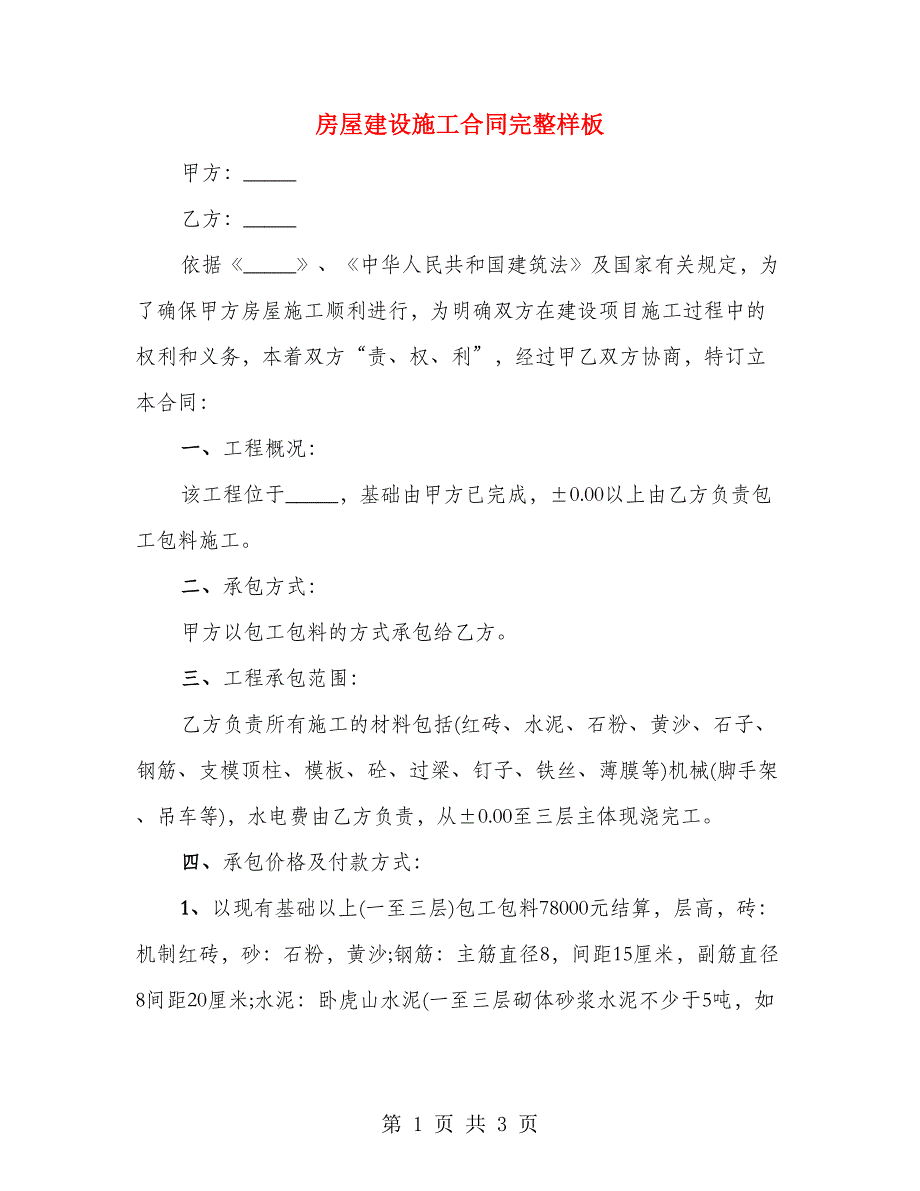 房屋建设施工合同完整样板_第1页