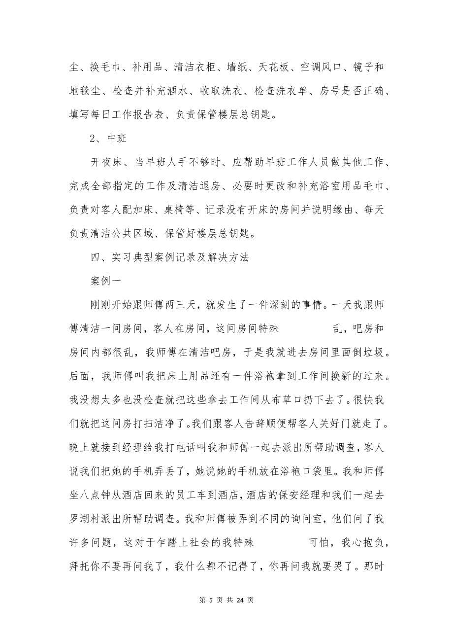 有关酒店的实习报告集合7篇.docx_第5页