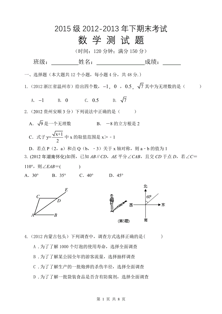 2013年2015级七年级下第三次月考数学试卷3_第1页