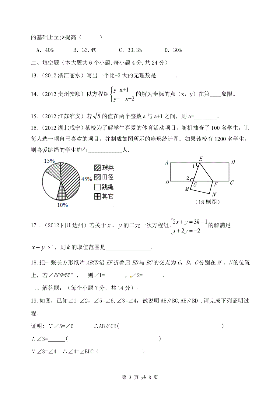 2013年2015级七年级下第三次月考数学试卷3_第3页