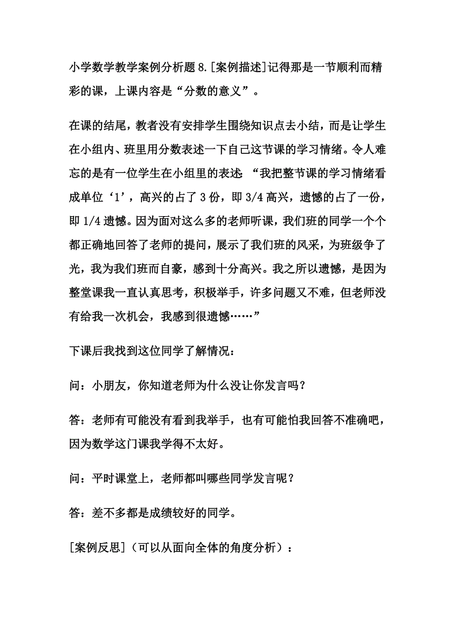 小学数学教学案例分析题8_第1页