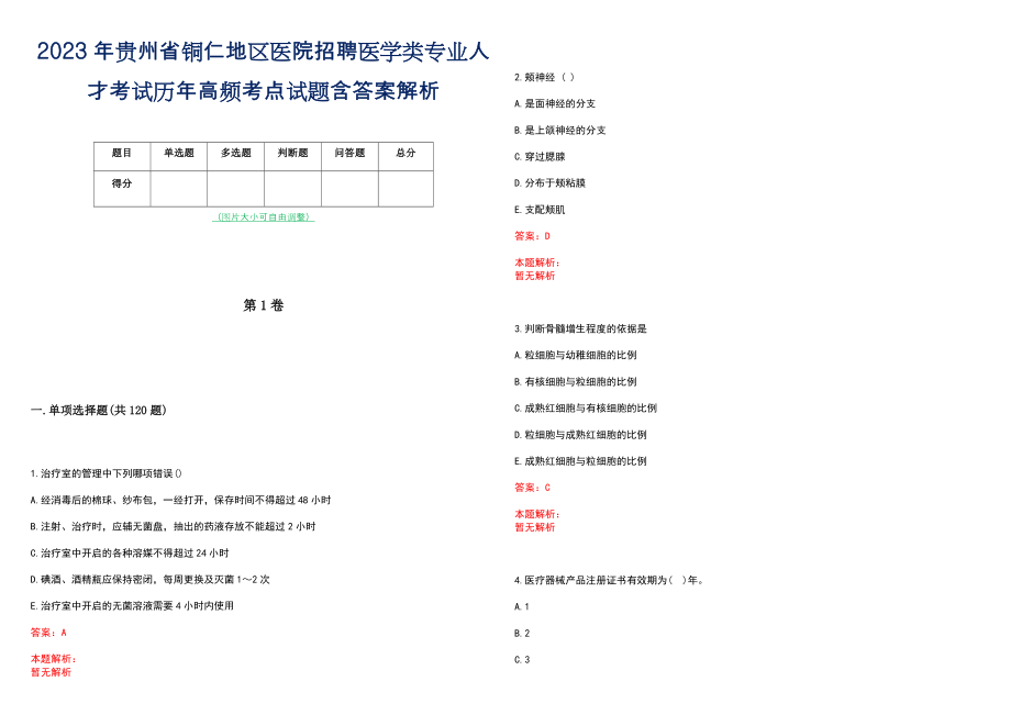 2023年贵州省铜仁地区医院招聘医学类专业人才考试历年高频考点试题含答案解析_第1页