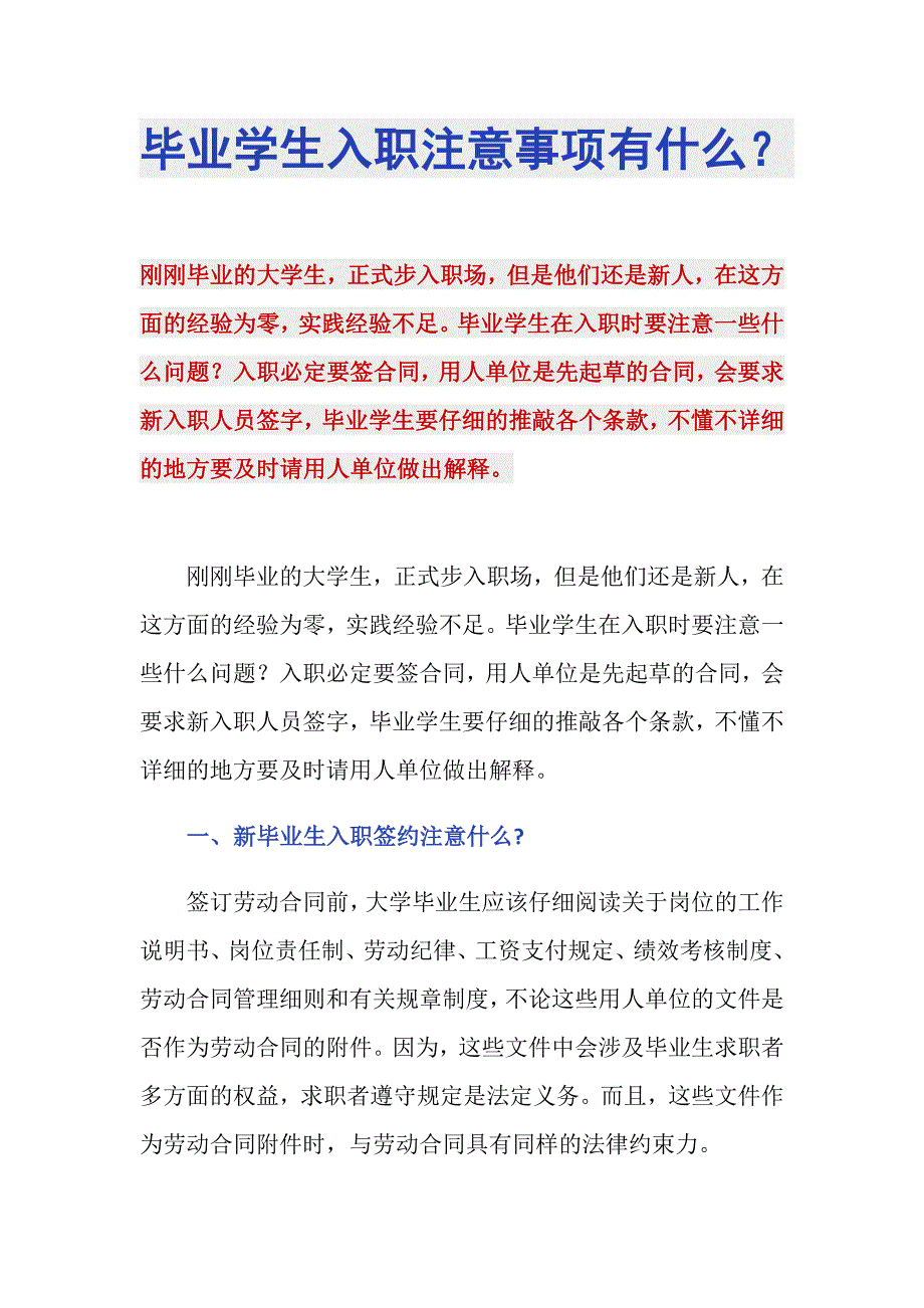 毕业学生入职注意事项有什么？_第1页