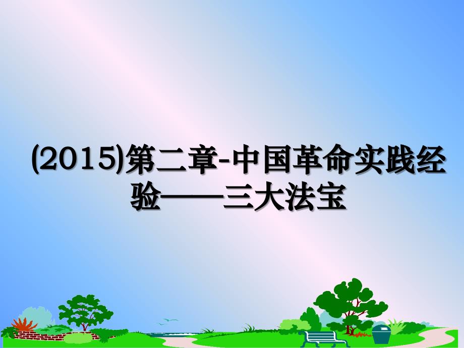 第二章-中国革命实践经验——三大法宝课件_第1页