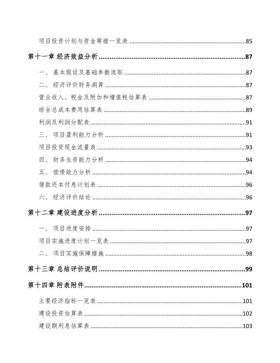 西安关于成立复合面料公司可行性研究报告模板(DOC 76页)_第5页