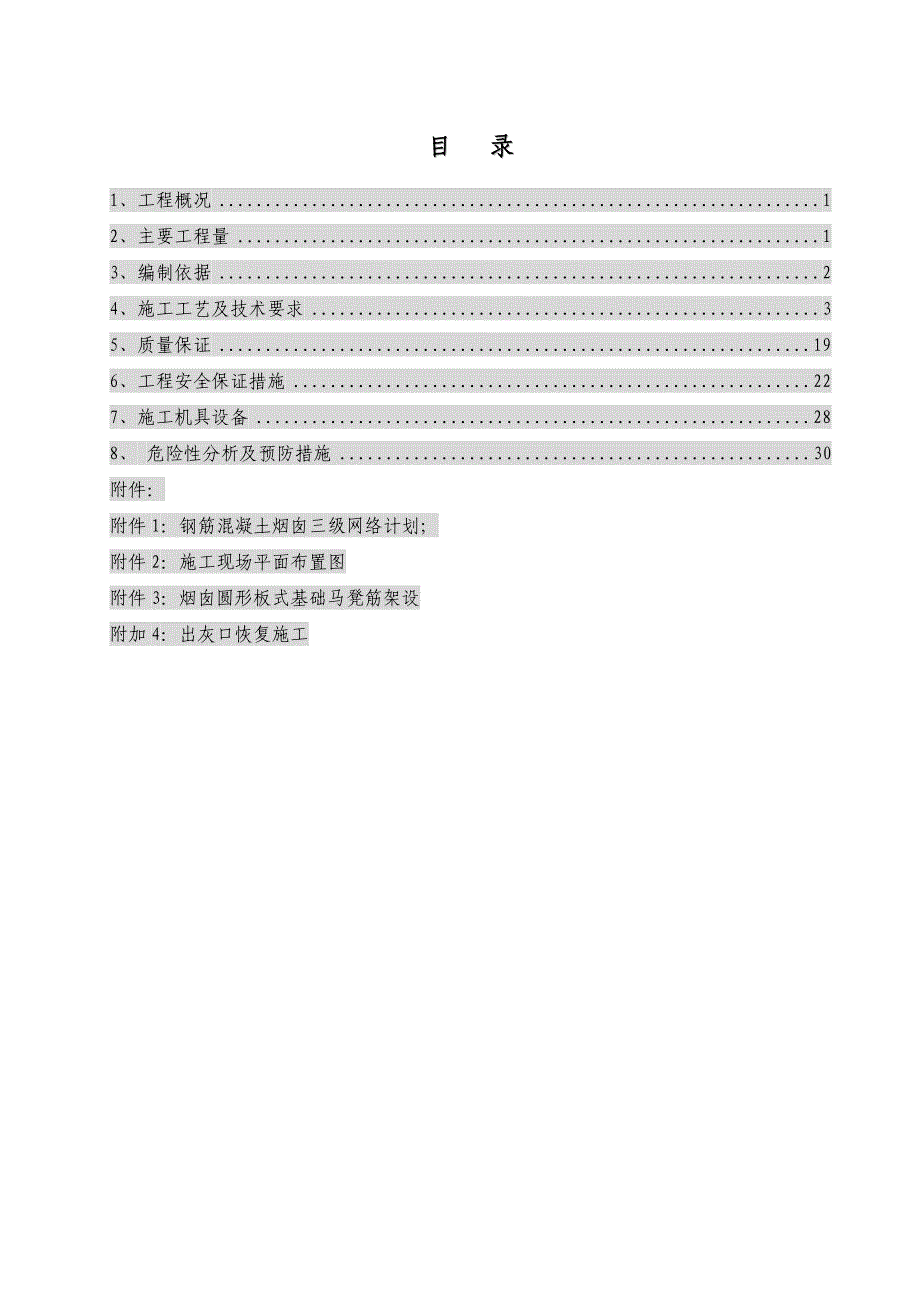 钢筋混凝土烟囱施工方案_第1页