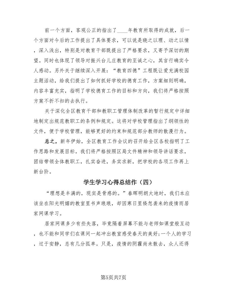 学生学习心得总结作（4篇）.doc_第5页