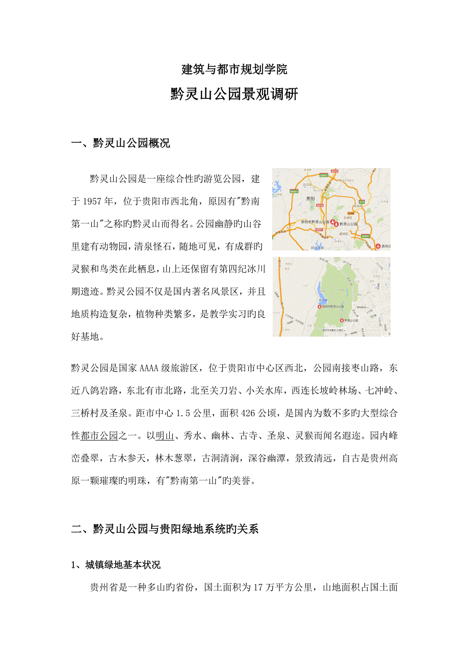 黔灵山公园调研报告_第2页