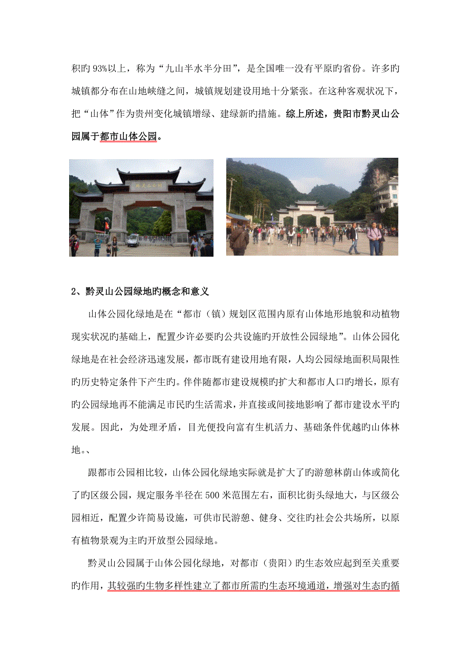 黔灵山公园调研报告_第3页