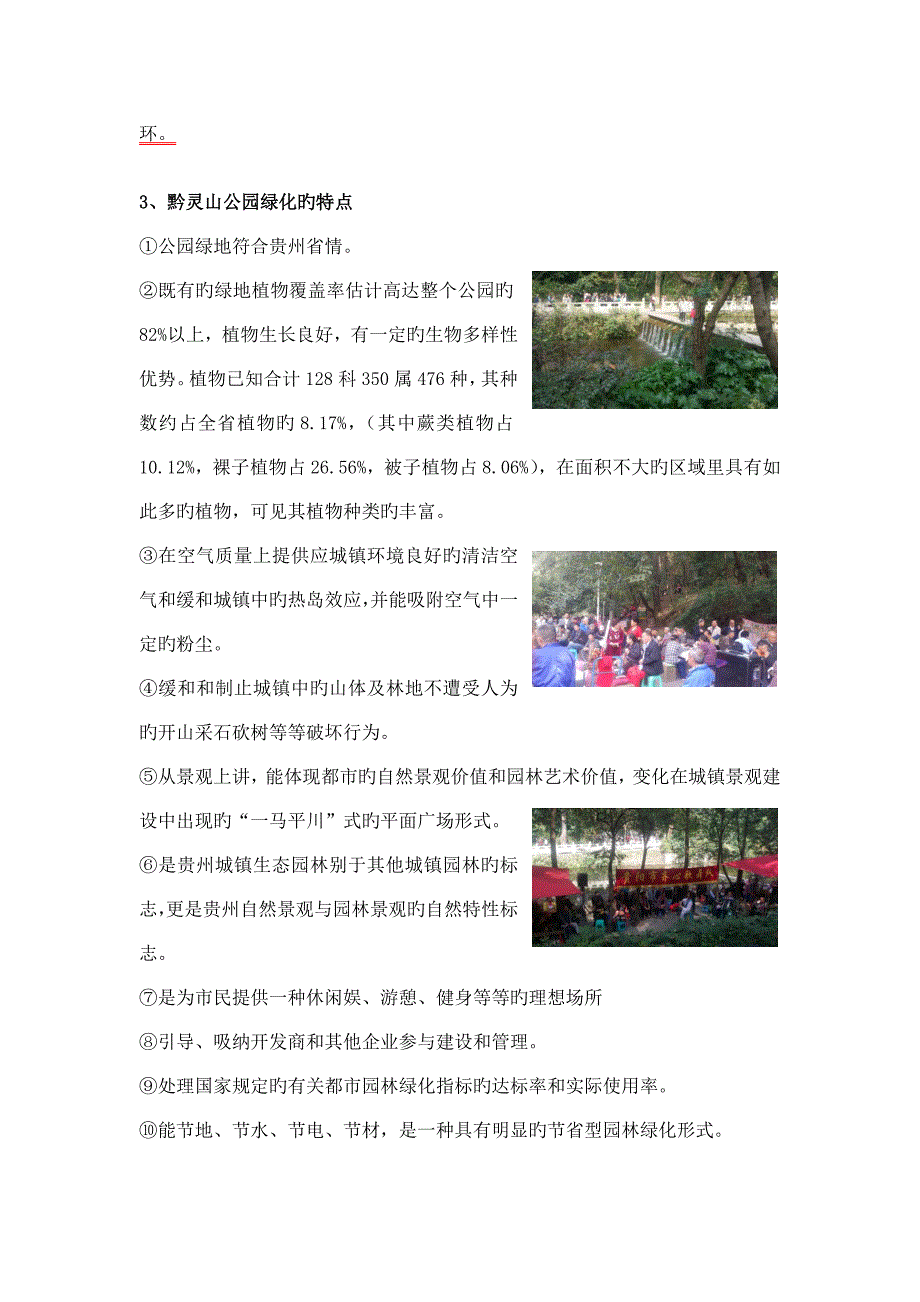 黔灵山公园调研报告_第4页