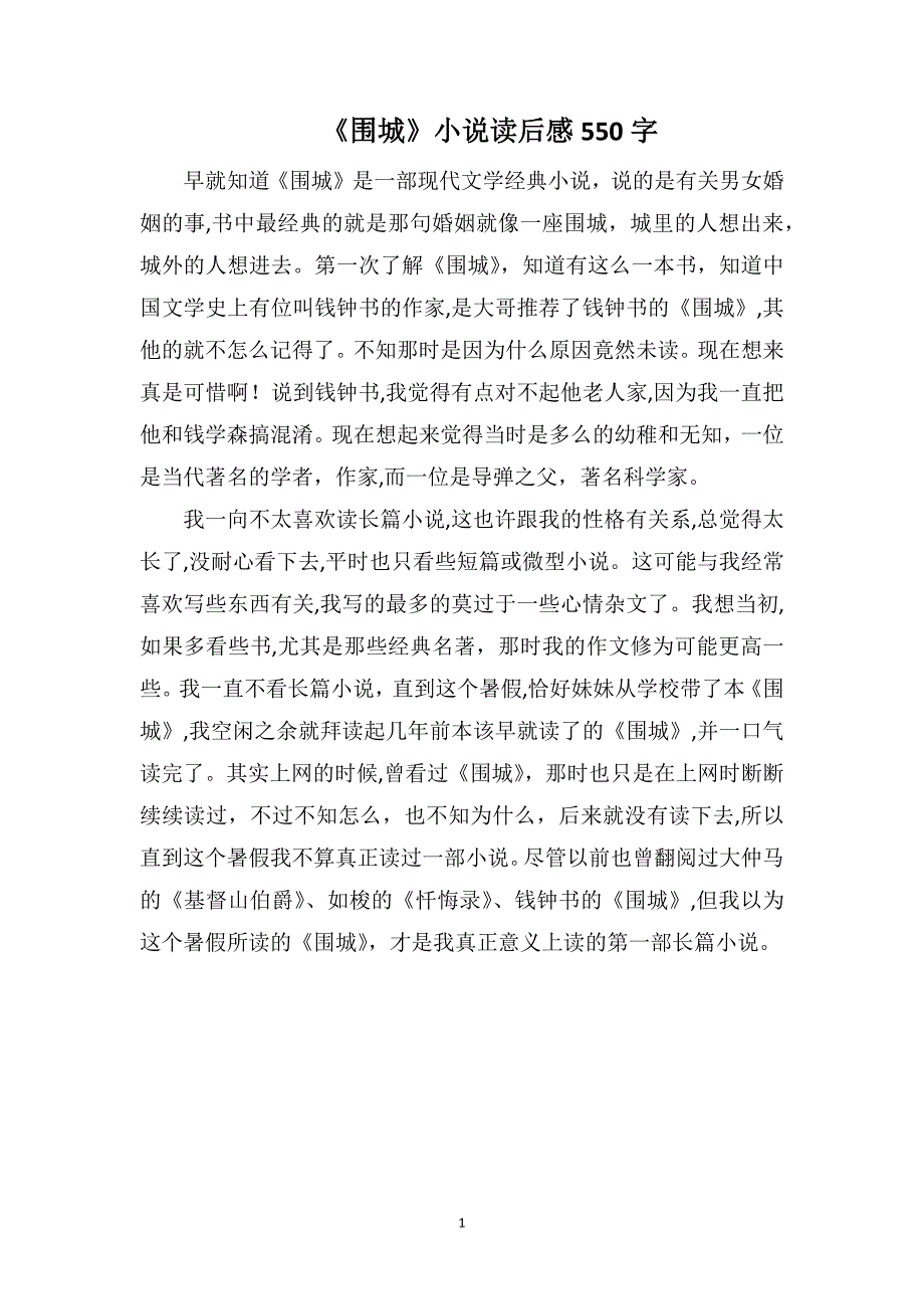 围城小说读后感550字_第1页