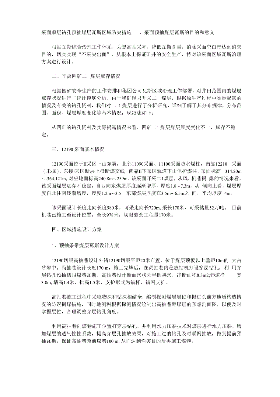 采面顺层钻孔预抽煤层瓦斯区域防突措施_第1页