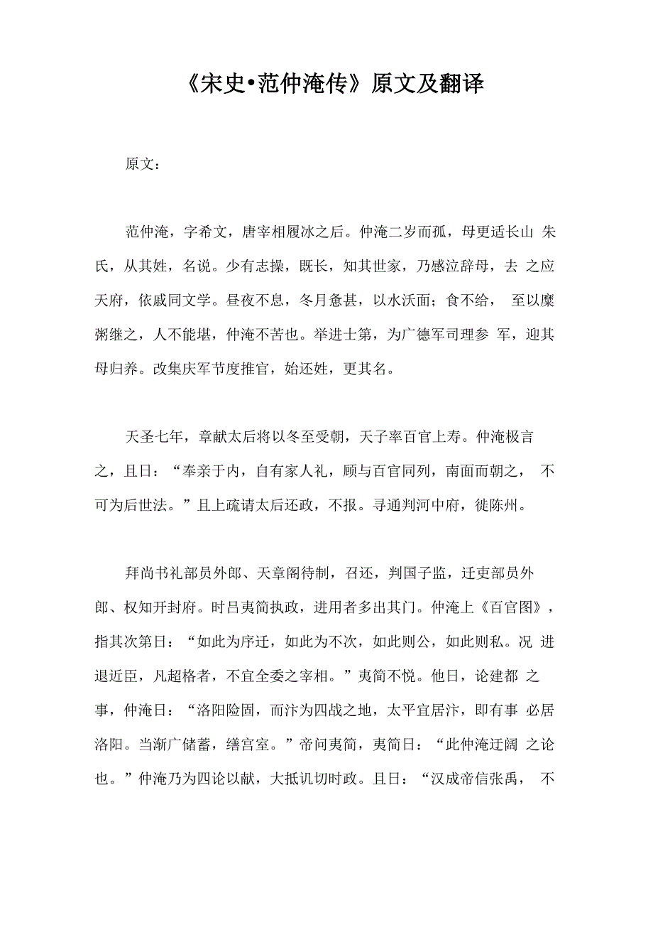 《宋史&amp;amp#183;范仲淹传》原文及翻译_第1页