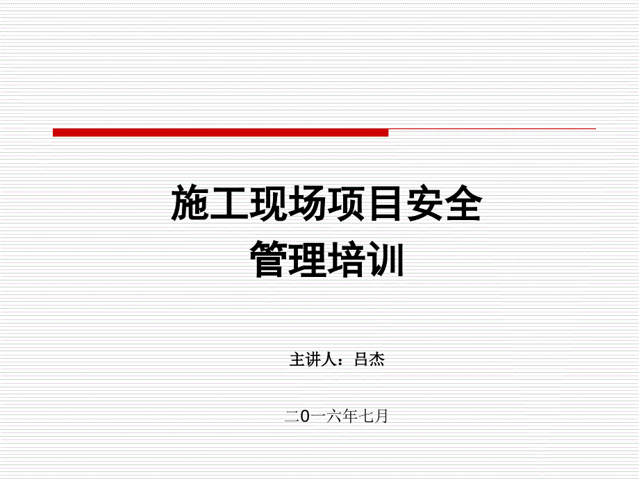 施工现场项目安全ppt.ppt_第1页