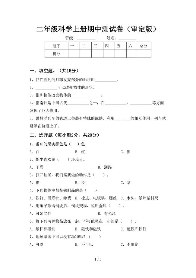 二年级科学上册期中测试卷(审定版).doc