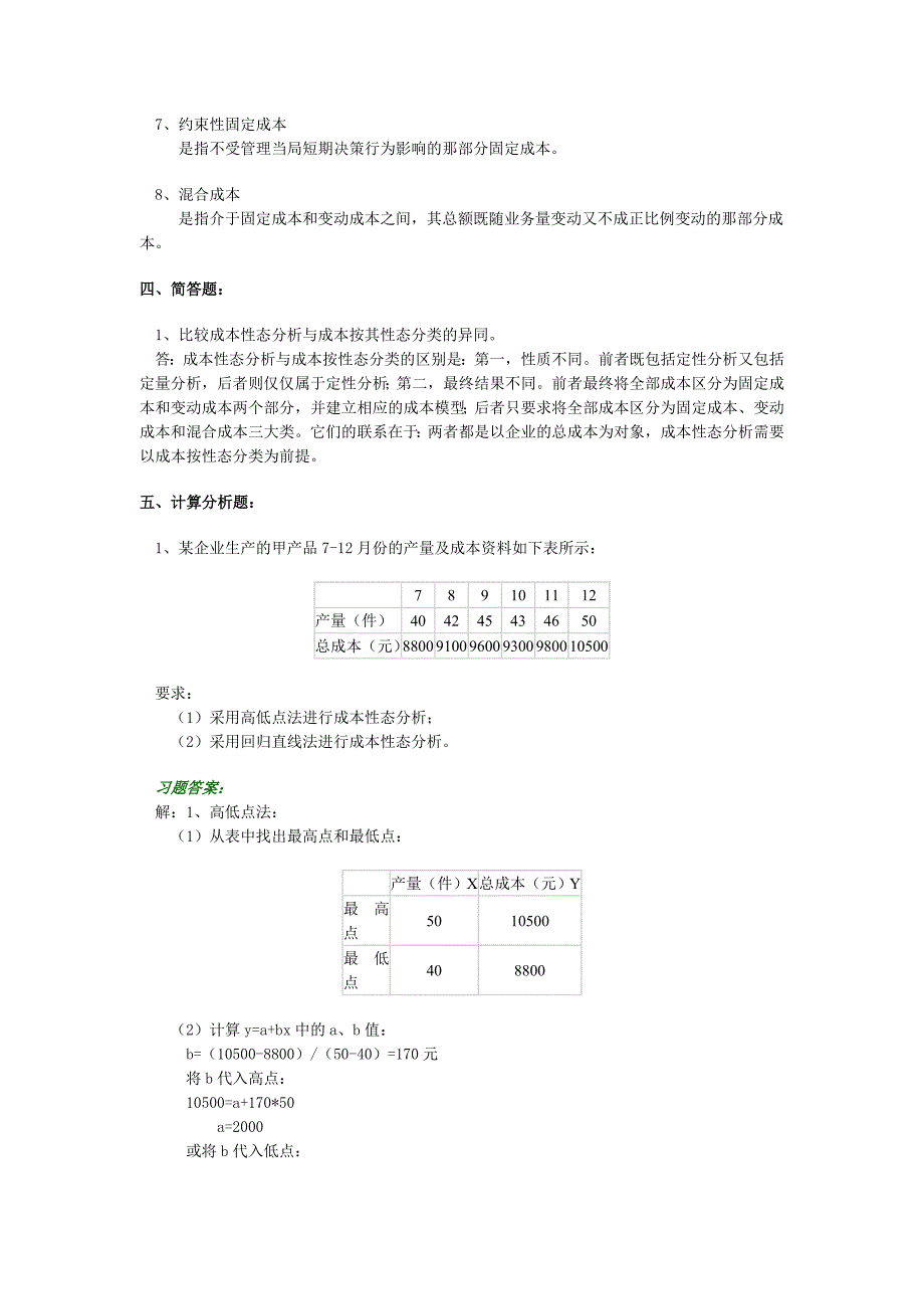 最新中职管理会计综合练习题第二章及答案(财经类)会计_第4页