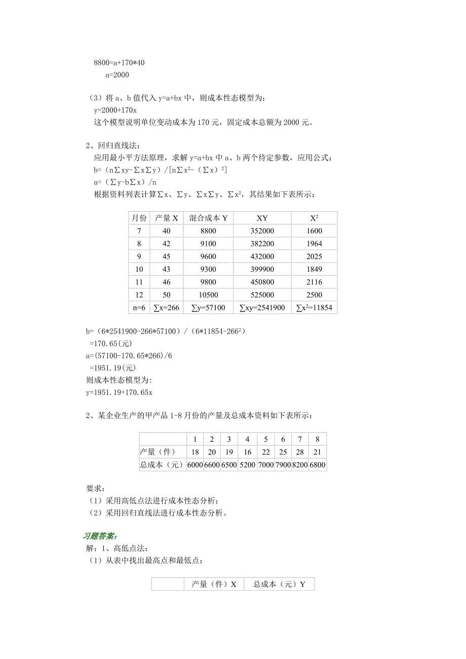 最新中职管理会计综合练习题第二章及答案(财经类)会计_第5页