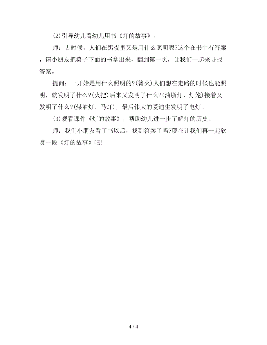 幼儿园大班语言教案：灯的故事.doc_第4页