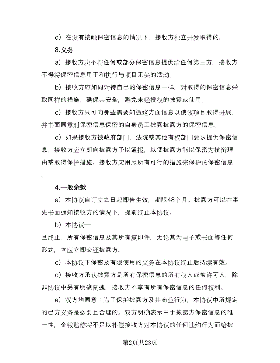 医疗公司保密协议样本（九篇）_第2页