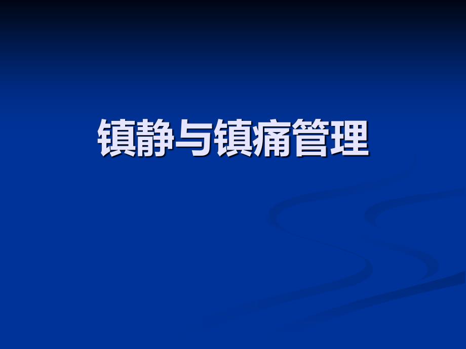 医学专题：危重病人的镇痛与镇静_第1页