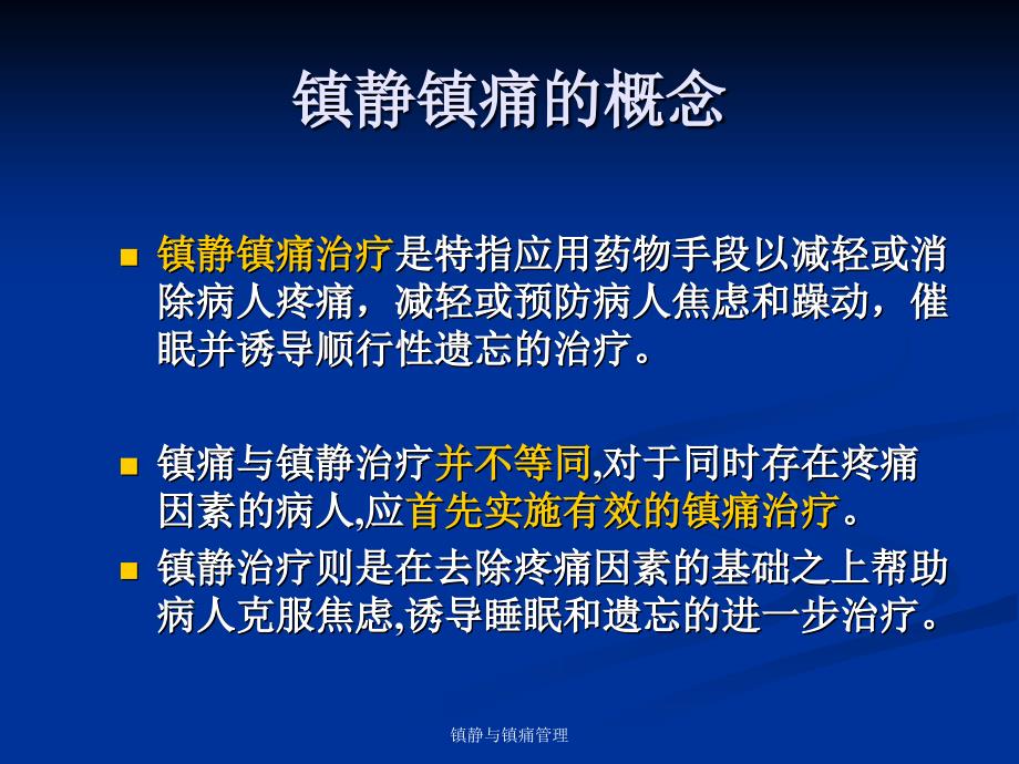 医学专题：危重病人的镇痛与镇静_第2页