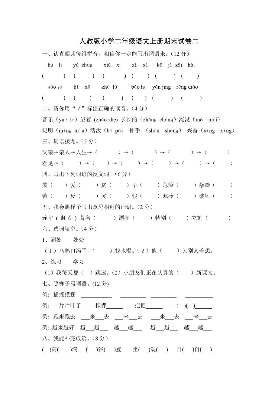 2022年人教版小学二年级语文上册期末试卷一 (I)_第4页